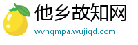 他乡故知网